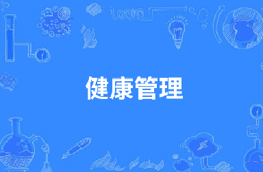 健康管理